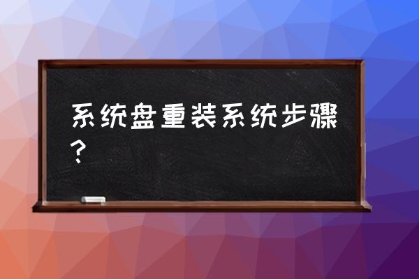 文件怎么重装系统 系统盘重装系统步骤？