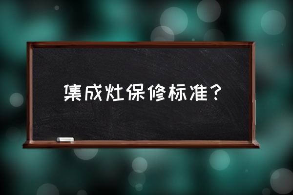 板川集成灶维修要收费吗 集成灶保修标准？