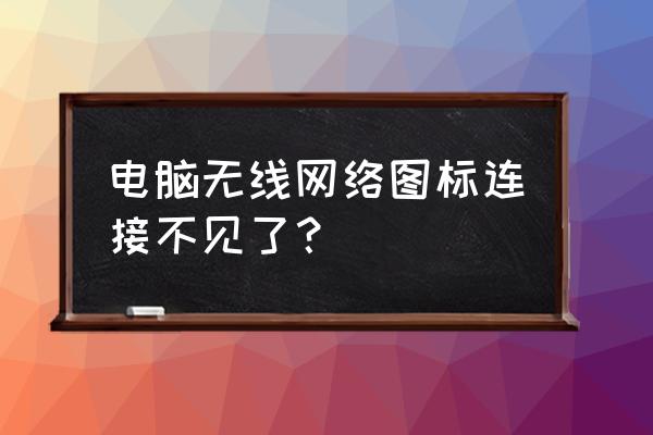 怎么才能在电脑下方显示网络连接 电脑无线网络图标连接不见了？