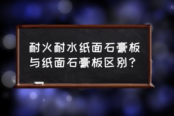 纸面石膏板有吸音板吗 耐火耐水纸面石膏板与纸面石膏板区别？