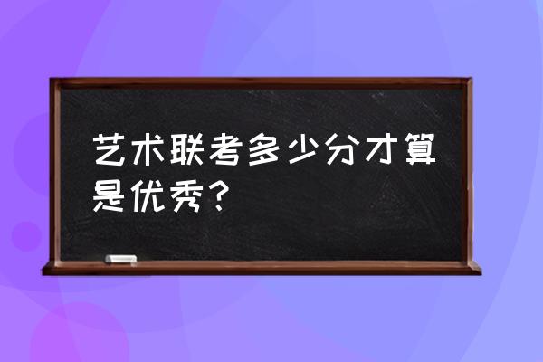 舞蹈生联考排名要多少才好 艺术联考多少分才算是优秀？