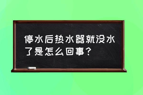 停水了热水器还能出水吗 停水后热水器就没水了是怎么回事？