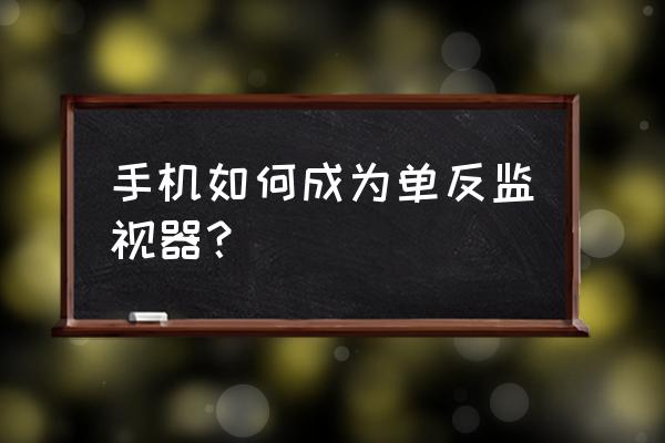 单反如何用手机当显示器 手机如何成为单反监视器？