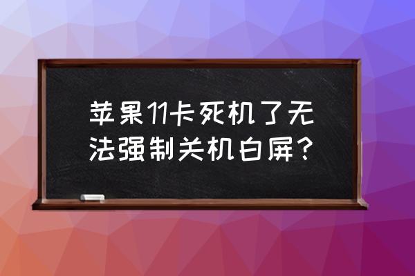 苹果手机无法关机白屏怎么办 苹果11卡死机了无法强制关机白屏？