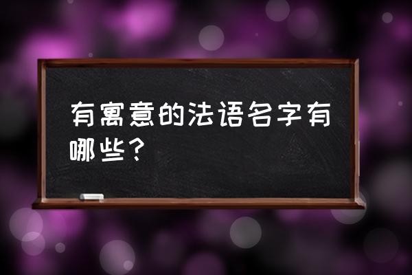 小程序的demi是什么意思 有寓意的法语名字有哪些？