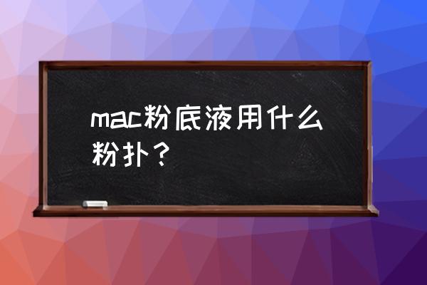 粉底液可以用气垫粉扑上吗 mac粉底液用什么粉扑？