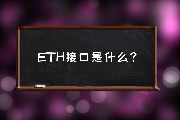 以太坊有没有这个接口 ETH接口是什么？