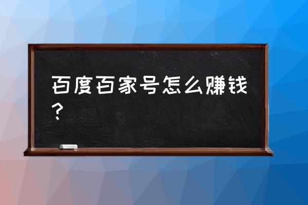 百家号必须满一百才能提现吗 百度百家号怎么赚钱？