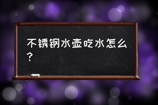 不锈钢水壶水质如何提升 不锈钢水壶吃水怎么？