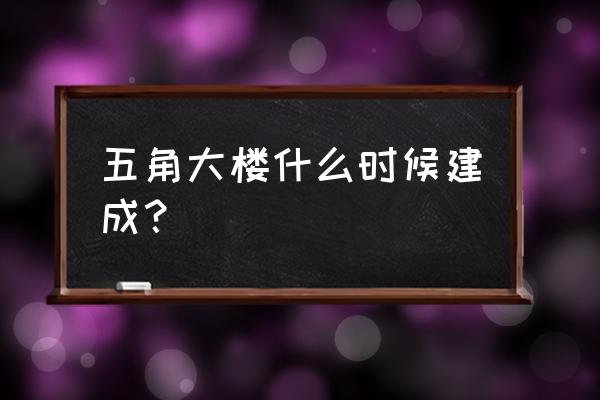 广东楼兰瓷砖五角大楼几时建成 五角大楼什么时候建成？