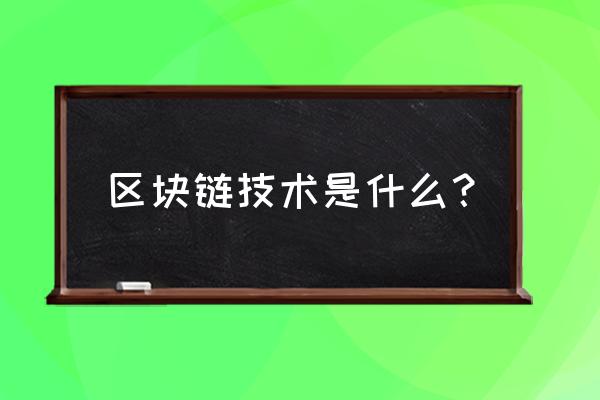 区块链如何分布记账 区块链技术是什么？