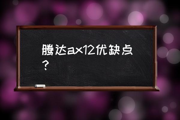 腾达路由器家用哪款好 腾达ax12优缺点？