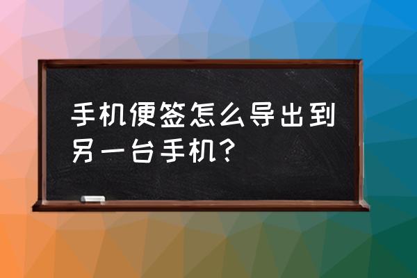 魅族便签如何导入其他手机 手机便签怎么导出到另一台手机？