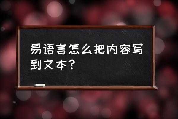 易语言怎么样重复写入文件 易语言怎么把内容写到文本？