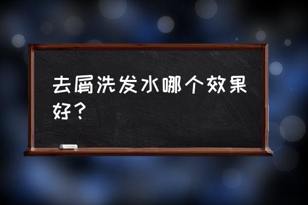 头屑大用什么洗发水 去屑洗发水哪个效果好？