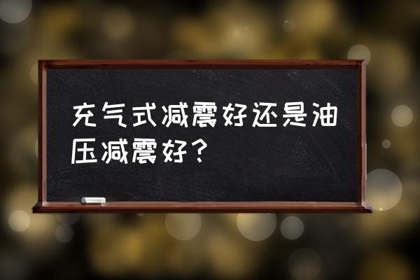 摩托车避震液压还是空气的好吗 充气式减震好还是油压减震好？