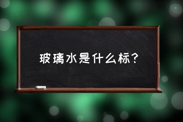 玻璃水有国标编码吗 玻璃水是什么标？