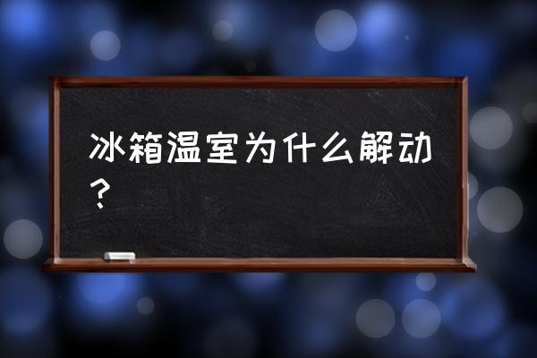 容声冰箱变温室关闭怎么回事 冰箱温室为什么解动？