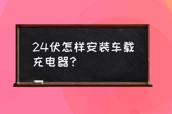 大众高尔夫车载充电器在哪安装 24伏怎样安装车载充电器？