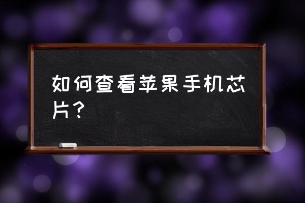 苹果xr手机在哪里看处理器 如何查看苹果手机芯片？