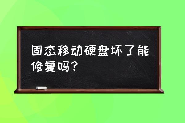 移动硬盘怎么开盘修复 固态移动硬盘坏了能修复吗？