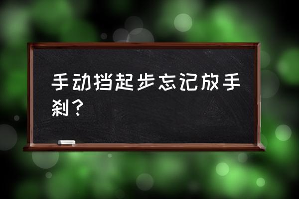 手动挡不拉手刹会怎样 手动挡起步忘记放手刹？