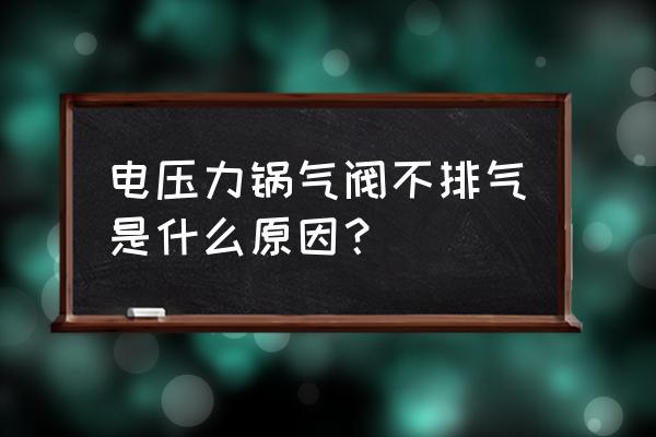 电高压锅不出气正常吗 电压力锅气阀不排气是什么原因？