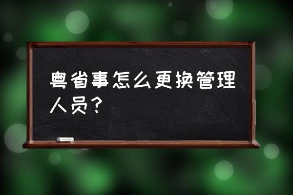 小程序怎么更换管理员 粤省事怎么更换管理人员？