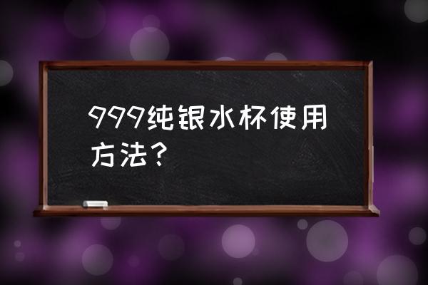 银杯外壳是什么材质 999纯银水杯使用方法？