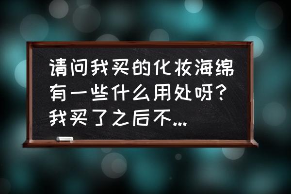 钻石形化妆补妆海绵怎么放置 请问我买的化妆海绵有一些什么用处呀？我买了之后不知要用在哪里？