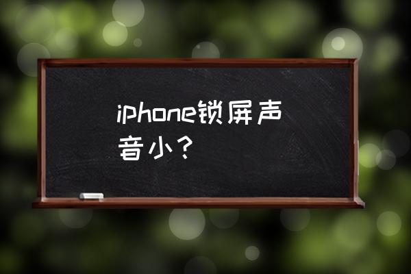 怎么调节苹果手机锁屏声音 iphone锁屏声音小？