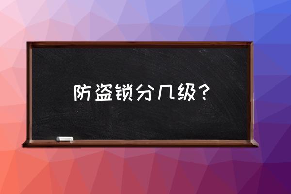 防盗门锁怎么分等级 防盗锁分几级？