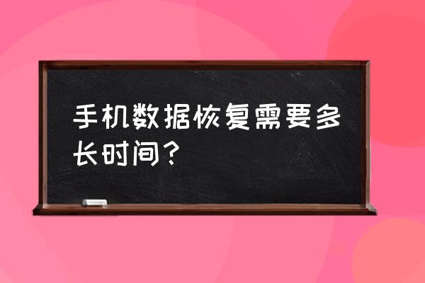 数据恢复要多扫描多久 手机数据恢复需要多长时间？