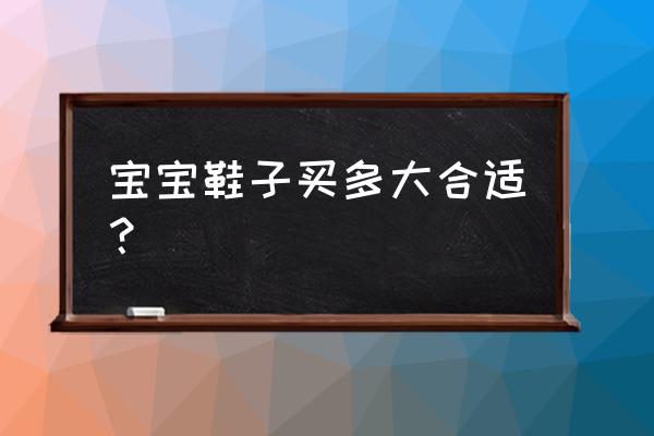 宝宝9个月70公分穿多大鞋子 宝宝鞋子买多大合适？