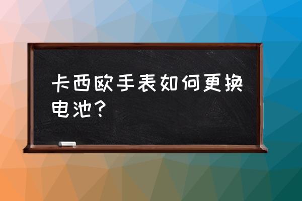 卡西欧4358怎么换电池 卡西欧手表如何更换电池？