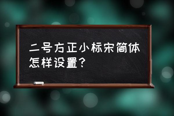 word方正楷体简体在哪 二号方正小标宋简体怎样设置？