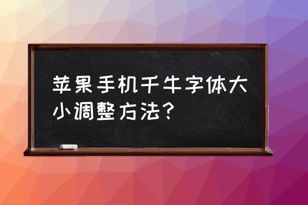 千牛买家字体怎么变大 苹果手机千牛字体大小调整方法？