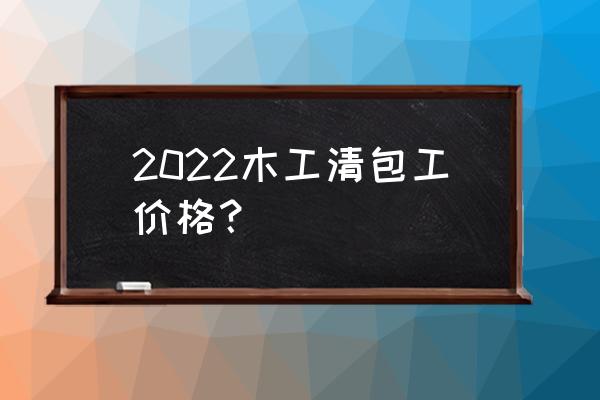 背景墙木工多少钱一平方多少钱 2022木工清包工价格？