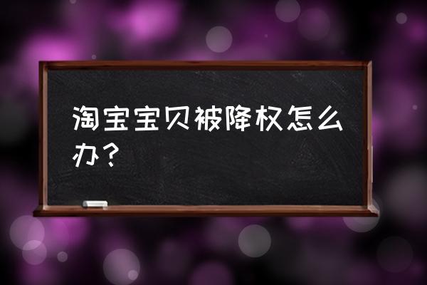 被降权了用淘口令刷单可以吗 淘宝宝贝被降权怎么办？