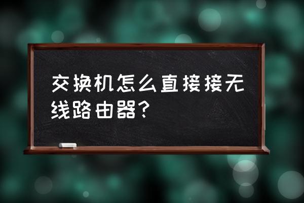 交换机与路由器怎么用cisco 交换机怎么直接接无线路由器？