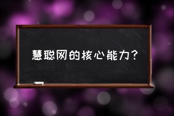 慧聪网的推广效果怎样 慧聪网的核心能力？