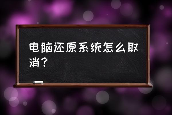 宏基电脑怎么关闭还原系统 电脑还原系统怎么取消？