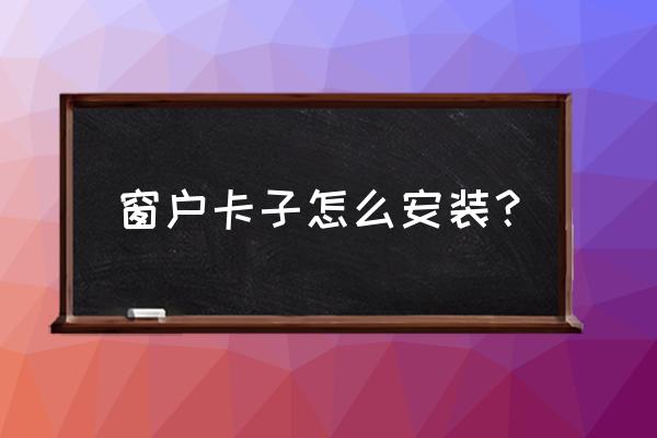 纱窗的卡扣怎么弄 窗户卡子怎么安装？