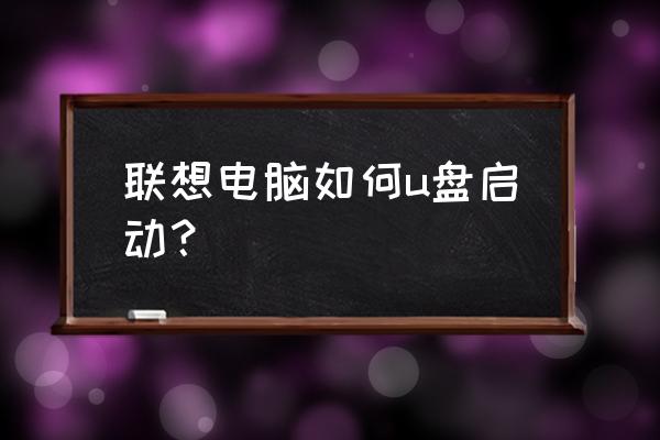 联想电脑怎么设置重usb启动 联想电脑如何u盘启动？