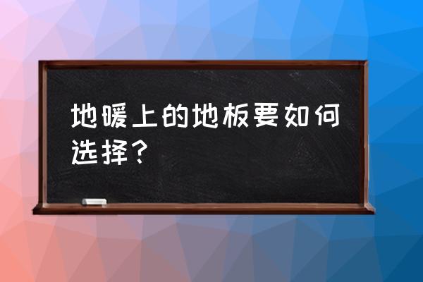 地暖可以用没锁扣的地板吗 地暖上的地板要如何选择？