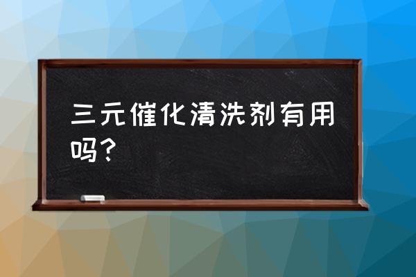 好顺三元催化器清洗剂怎么样 三元催化清洗剂有用吗？