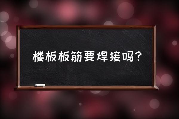 二级钢筋可以做顶板钢筋吗 楼板板筋要焊接吗？