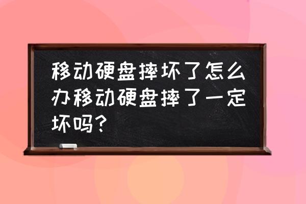 移动硬盘摔坏了怎么办如何恢复 移动硬盘摔坏了怎么办移动硬盘摔了一定坏吗？