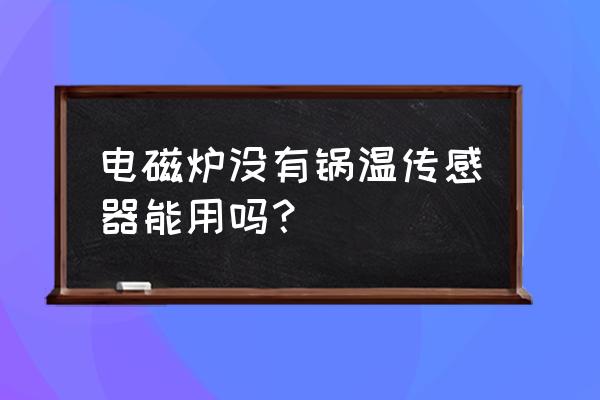 电磁炉温控器可以不用吗 电磁炉没有锅温传感器能用吗？