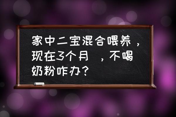 3个月宝宝不肯吃奶粉怎么办 家中二宝混合喂养，现在3个月 ，不喝奶粉咋办？